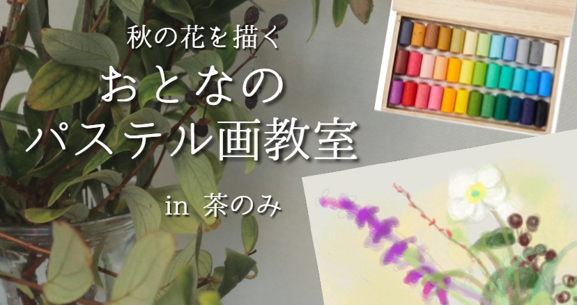 【イベント案内】＼芸術の秋／季節の花を描く　おとなのパステル画教室in茶のみさま♪