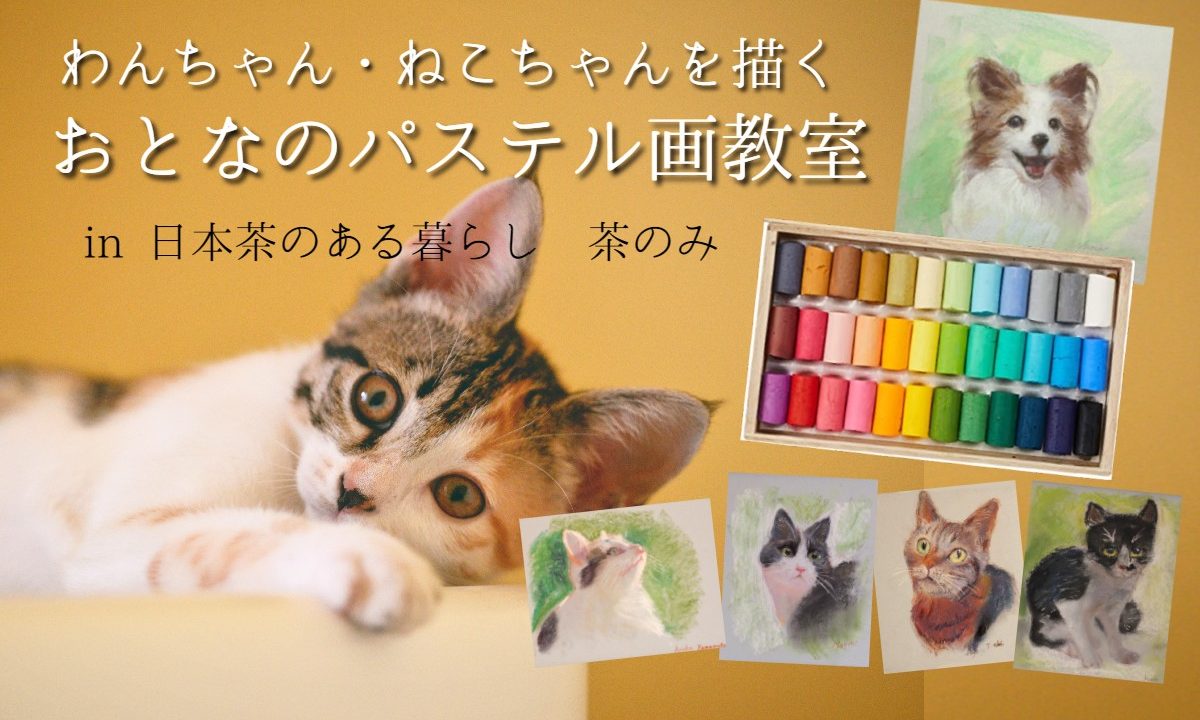 【イベント案内】ウチの可愛い！わんちゃん・猫ちゃんを描く　（２回目・３回目のご案内）