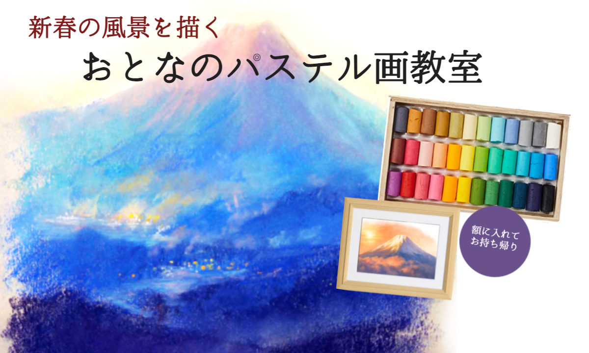 【イベント案内】描き初め♪　新春の風景を描く//おとなのパステル画教室