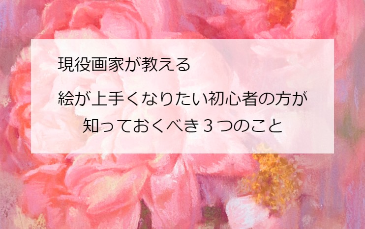 現役画家が教える【絵が上手くなりたい初心者の方が知っておくべき３つのこと】